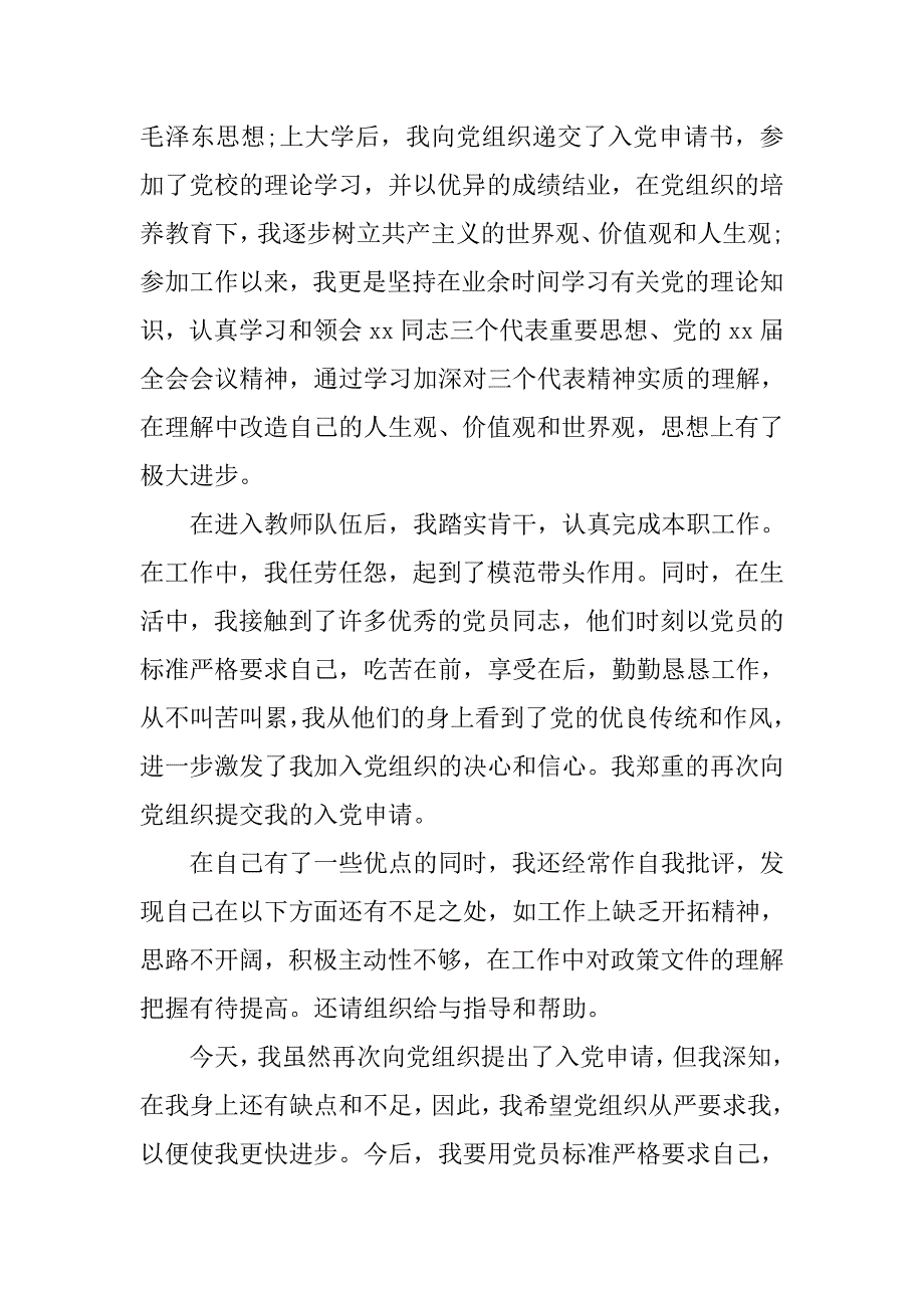 中学教师入党申请书范文800字.doc_第2页