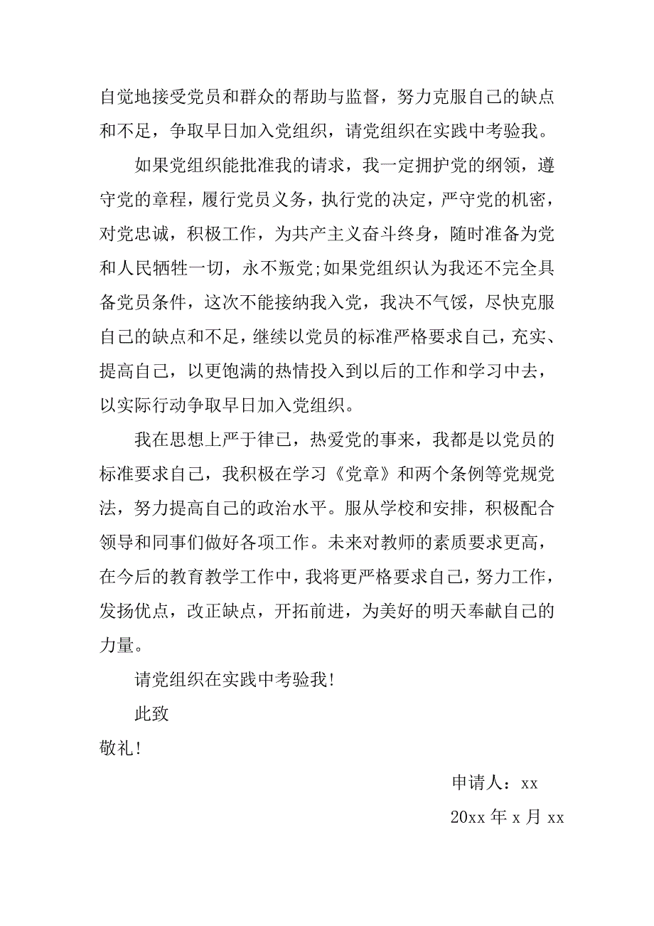 中学教师入党申请书范文800字.doc_第3页