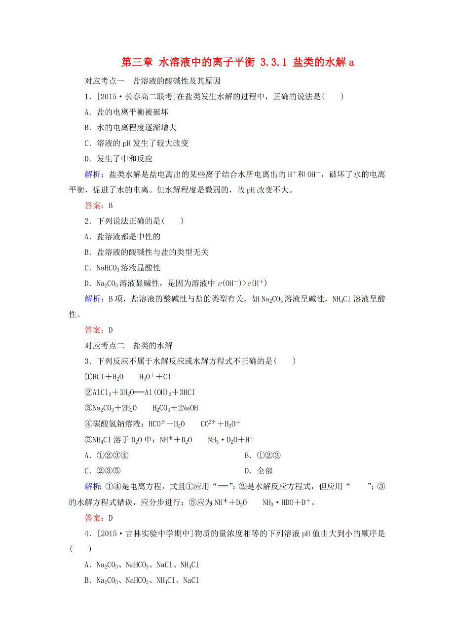 2017-2018学年高中化学第三章水溶液中的离子平衡3.3.1盐类的水解a测试新人教版_第1页