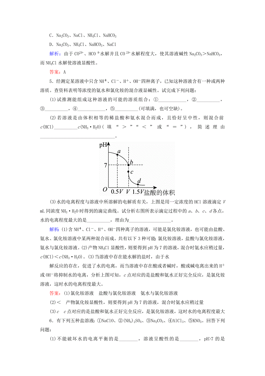 2017-2018学年高中化学第三章水溶液中的离子平衡3.3.1盐类的水解a测试新人教版_第2页