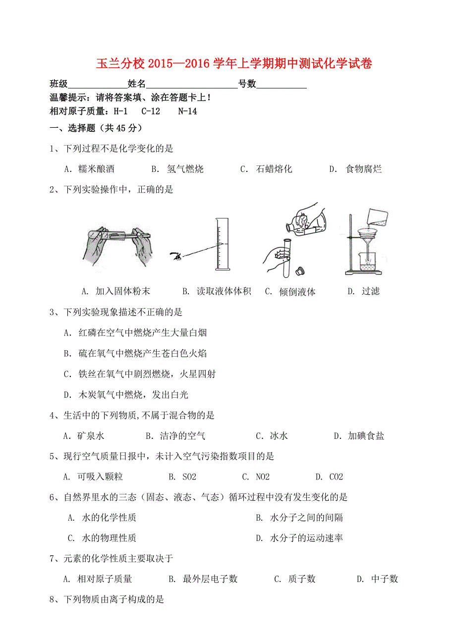 福建省漳州市芗城中学玉兰分校2016届九年级化学上学期期中试题（无答案) 新人教版_第1页