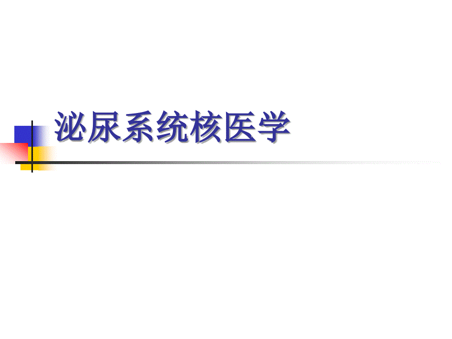 医学课件临床医学泌尿系统核医学_第1页