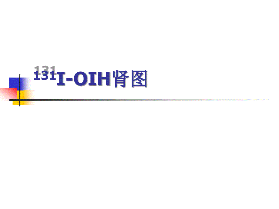 医学课件临床医学泌尿系统核医学_第2页