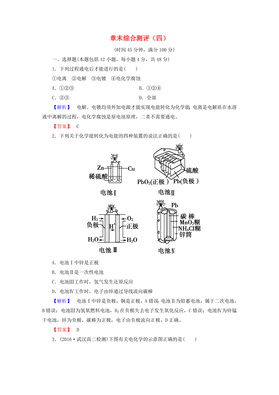 2016-2017学年高中化学章末综合测评4新人教版选修(1)_第1页