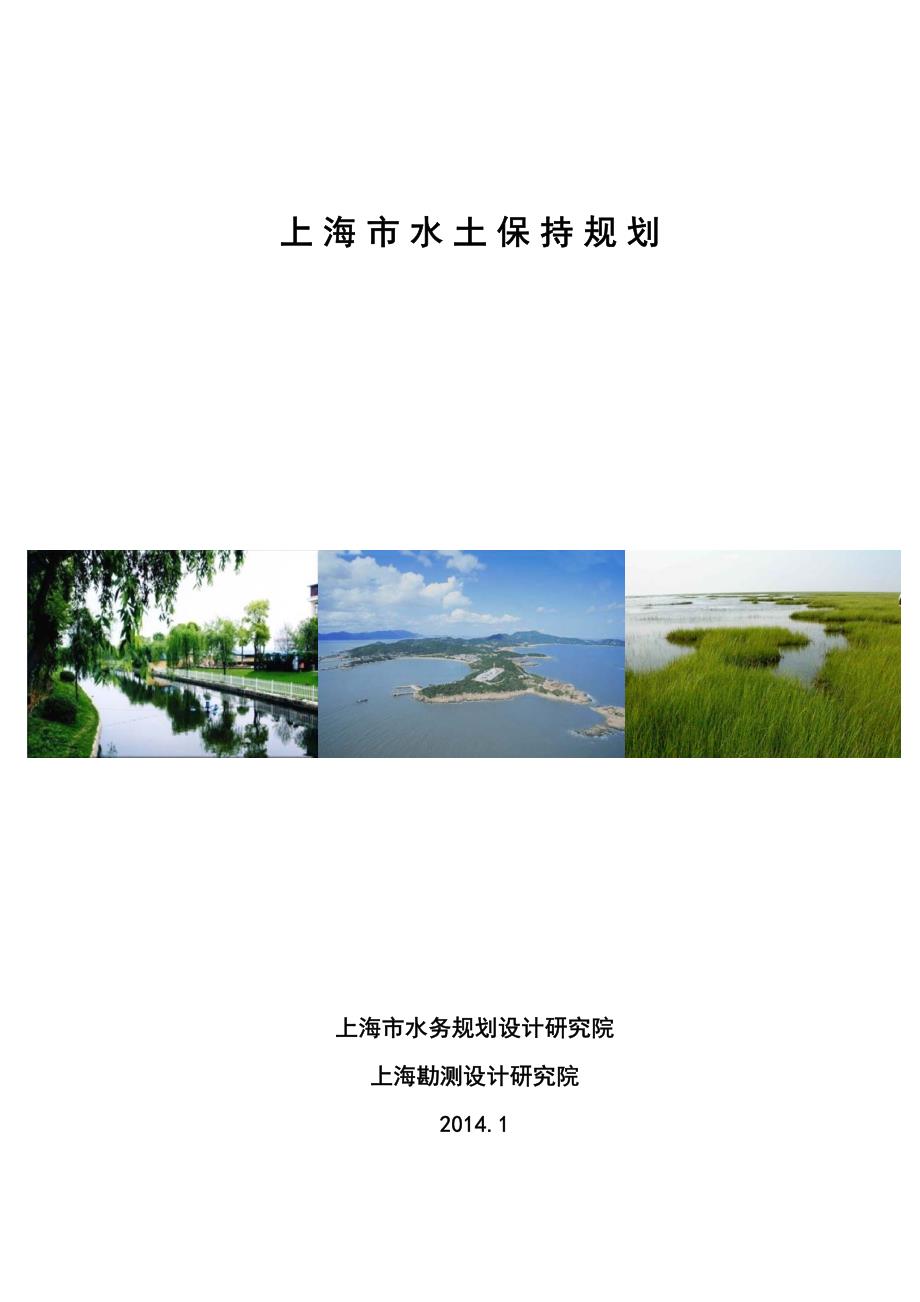 上海市水土保持规划(2015.1)_第1页