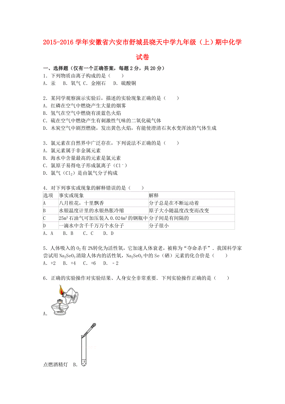 安徽省六安市舒城县晓天中学2015-2016学年九年级化学上学期期中试题（含解析) 新人教版_第1页