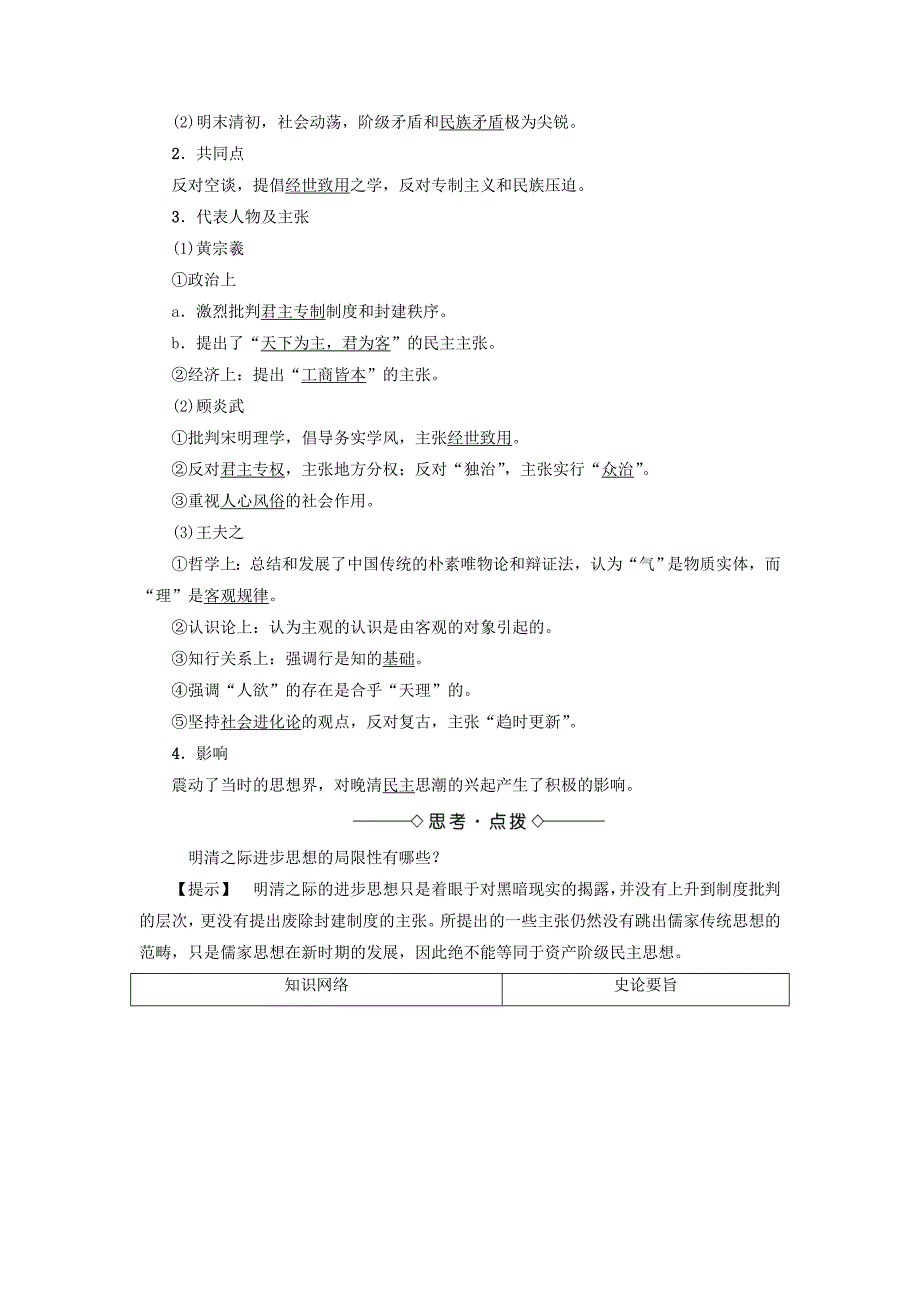 2017-2018学年高中历史 第1单元 中国传统文化主流思想的演变 第3课 明清之际儒学的发展教师用书 北师大版必修3_第2页