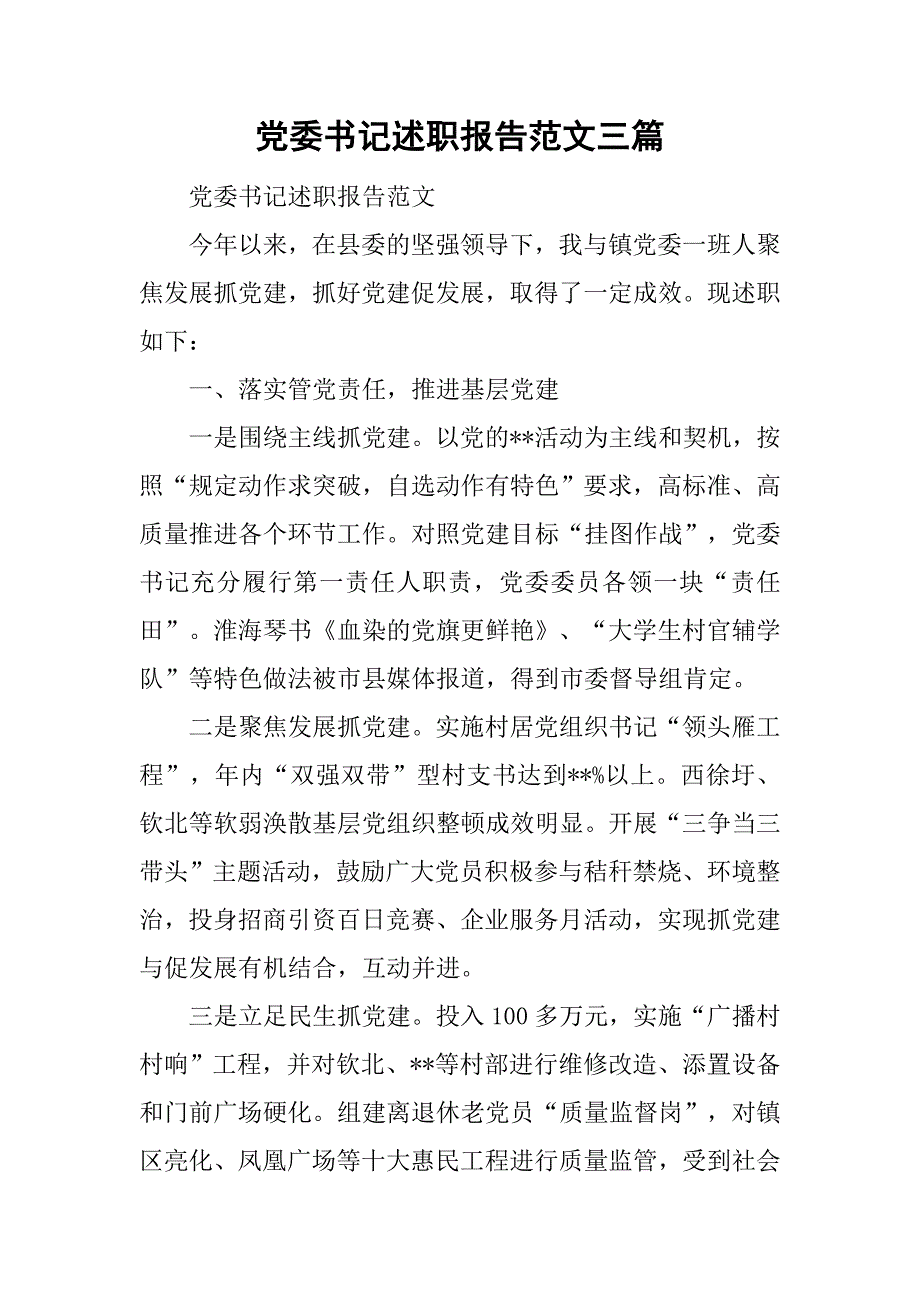 党委书记述职报告范文三篇.doc_第1页