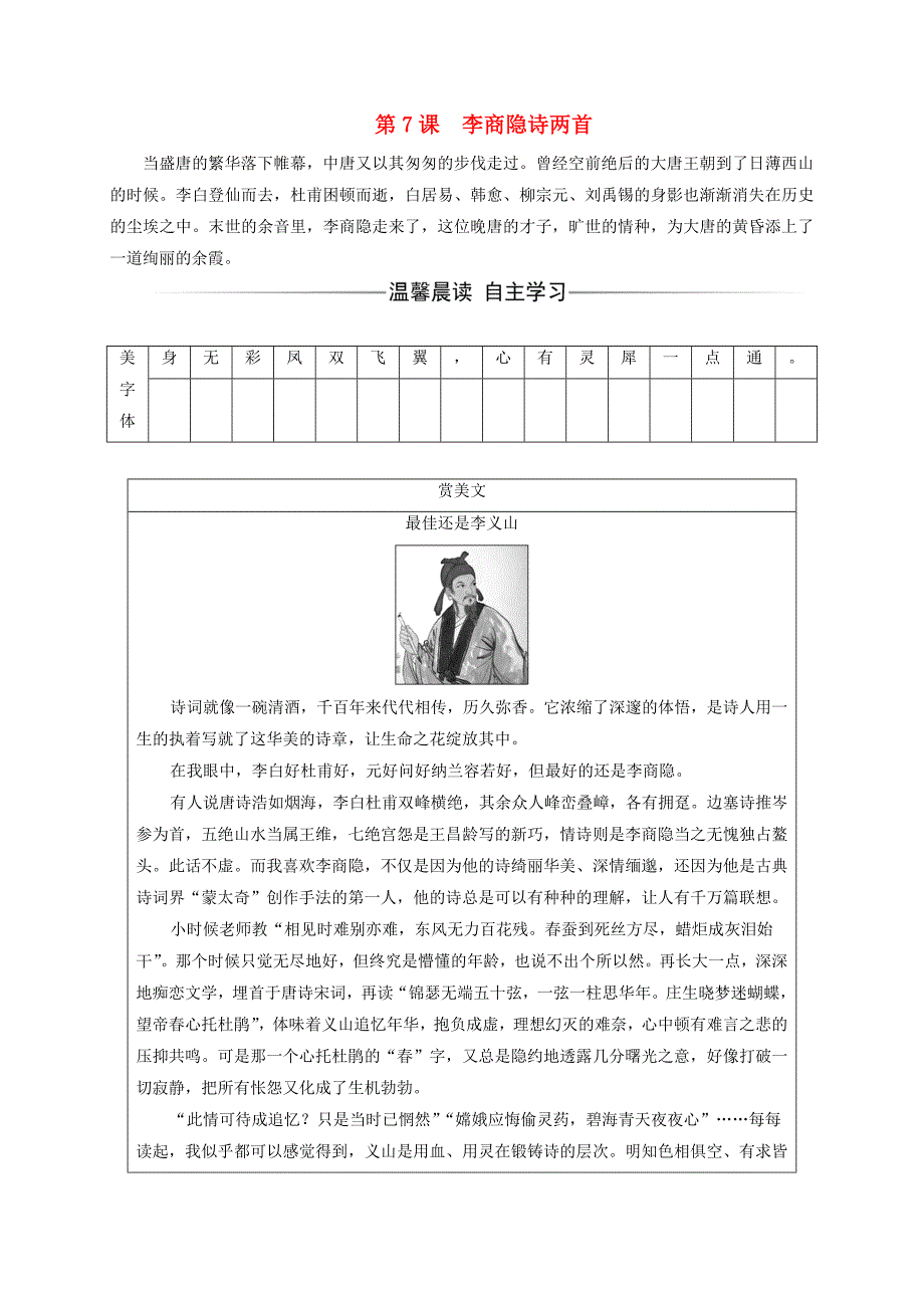 2016-2017学年高中语文第二单元第7课李商隐诗两首检测新人教版必修_第1页