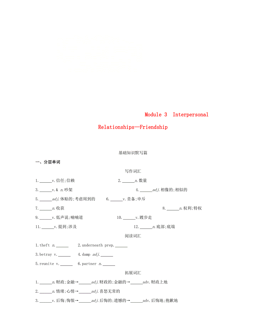 2019届高考英语一轮复习 第一部分 教材课文要点 module 3 interpersonal relationships词汇训练 外研版选修6_第1页