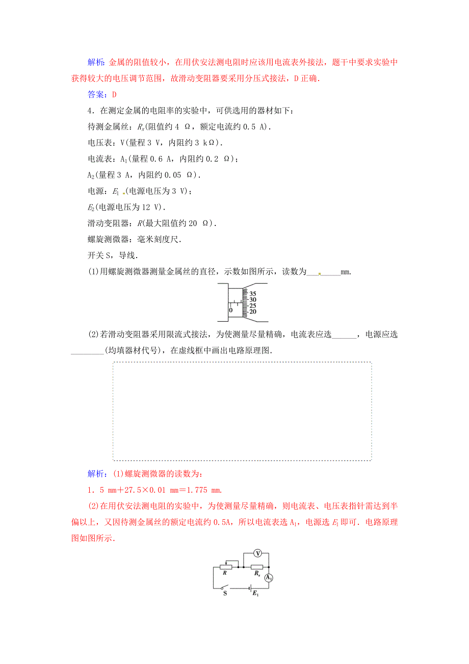 2017-2018学年高中物理 第二章 恒定电流 6 导体的电阻（第2课时）实验：伏安法测电阻和金属电阻率练习 新人教版选修3-1_第2页