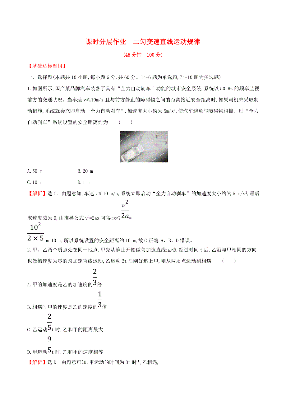 （全国通用版）2019版高考物理一轮复习 第一章 运动的描述 匀变速直线运动研究 课时分层作业 二 1.2 匀变速直线运动规律_第1页