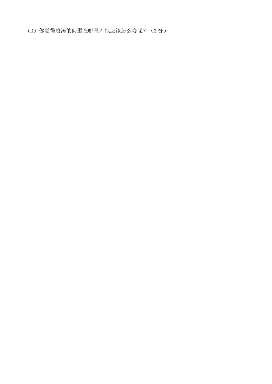 山东省菏泽市成武县2015-2016学年七年级政治上学期期中学业水平测试试题 鲁教版_第5页