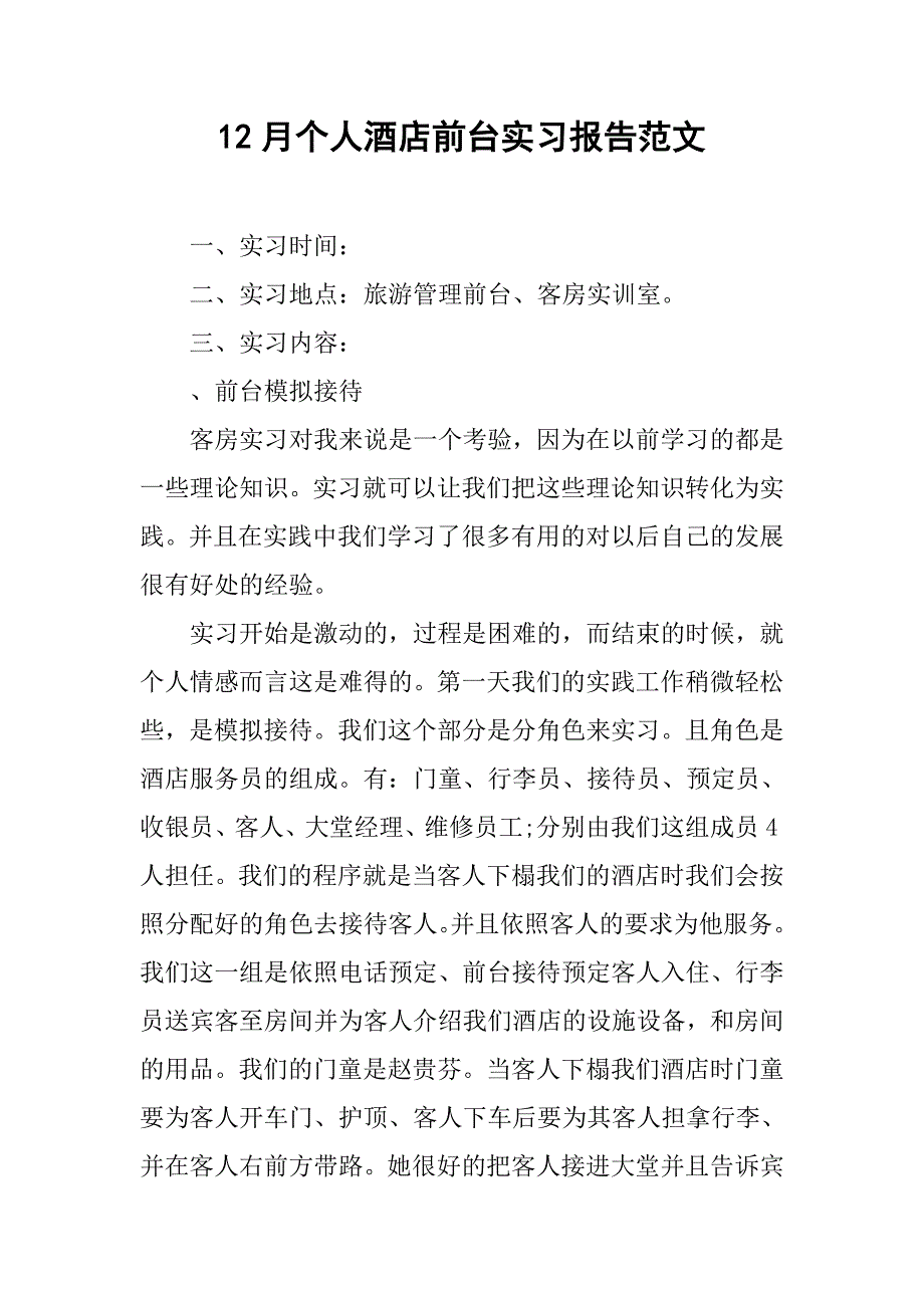 12月个人酒店前台实习报告范文.doc_第1页