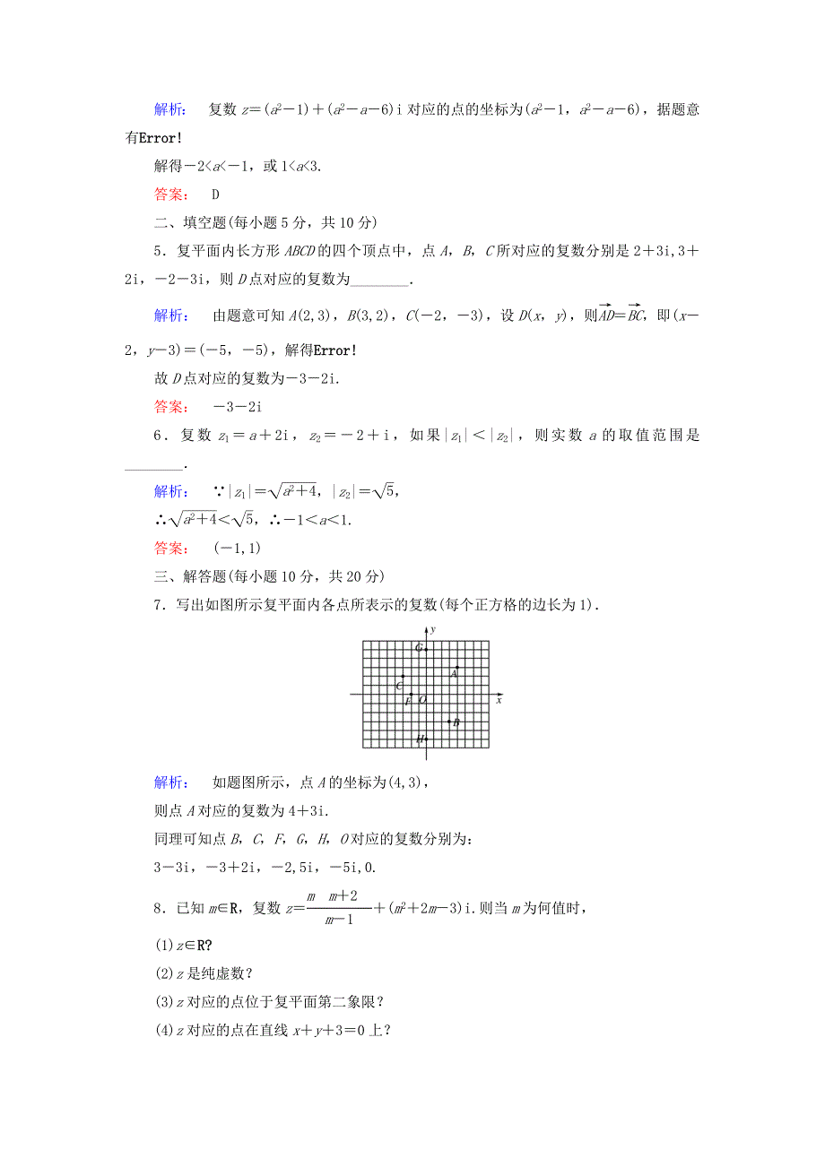 2016-2017学年高中数学第三章数系的扩充与复数的引入3.1.2复数的几何意义高效测评新人教a版选修(1)_第2页