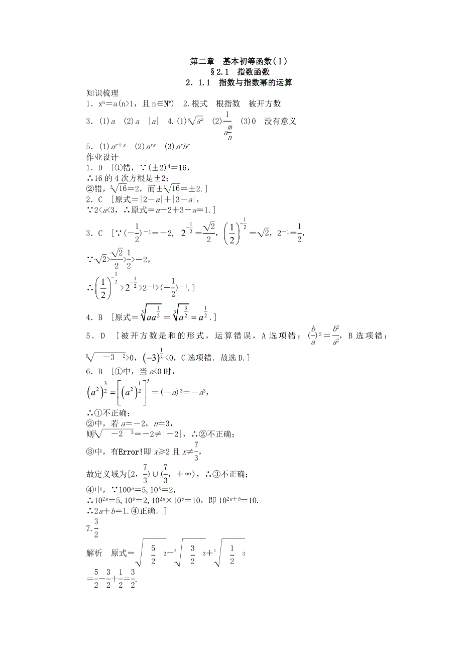 2016-2017学年高中数学第2章基本初等函数ⅰ2.1.1指数与指数幂的运算课时作业新人教a版必修_第4页