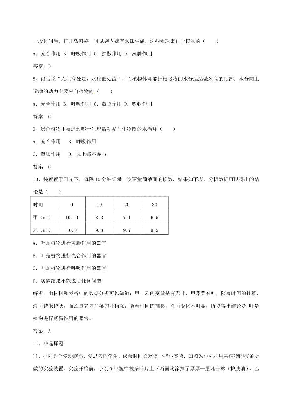 七年级生物上册 第三单元 第三章 绿色植物与生物圈的水循环同步测试(新版)新人教版_第5页