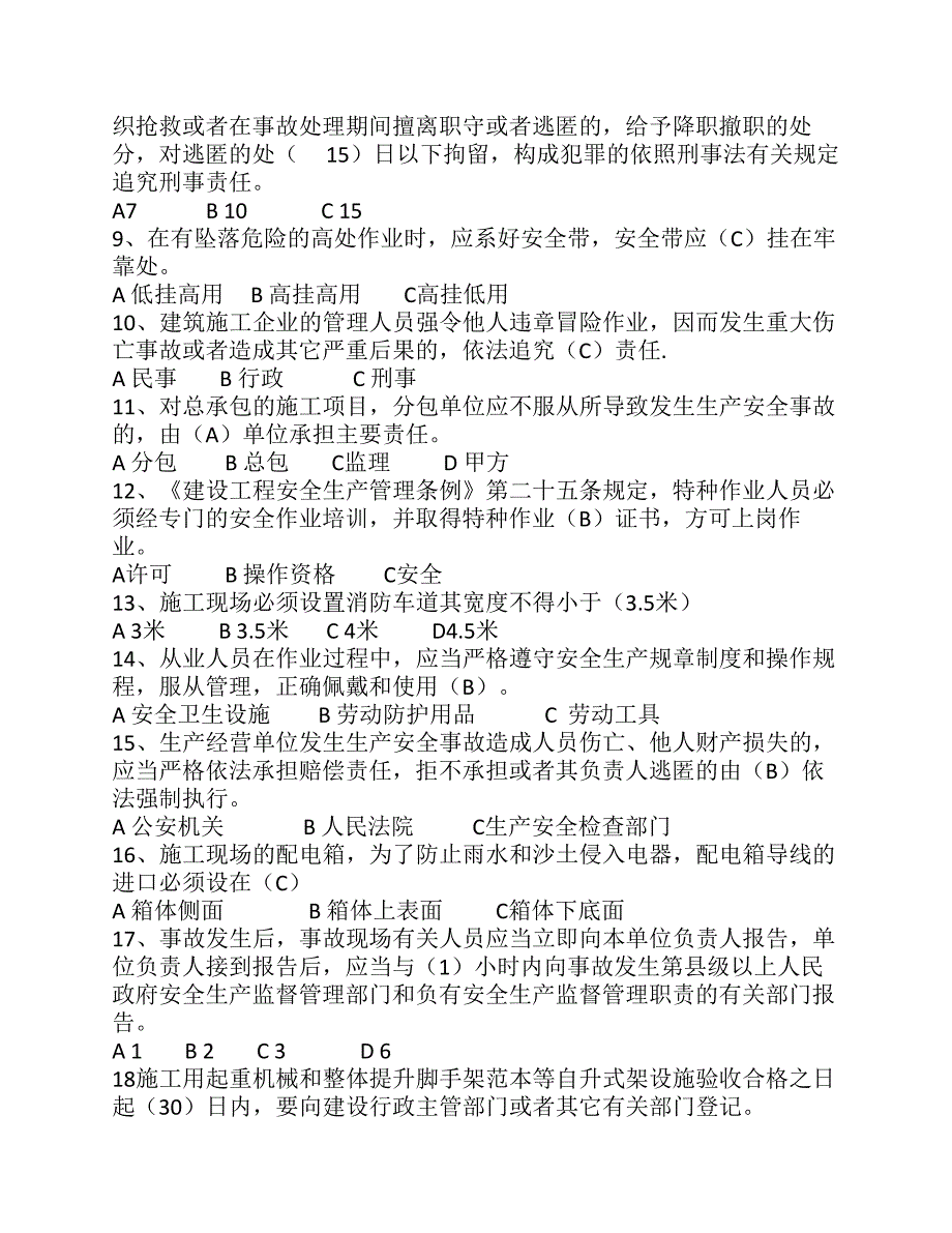 2012建筑专职安全员c级考试试题_第4页