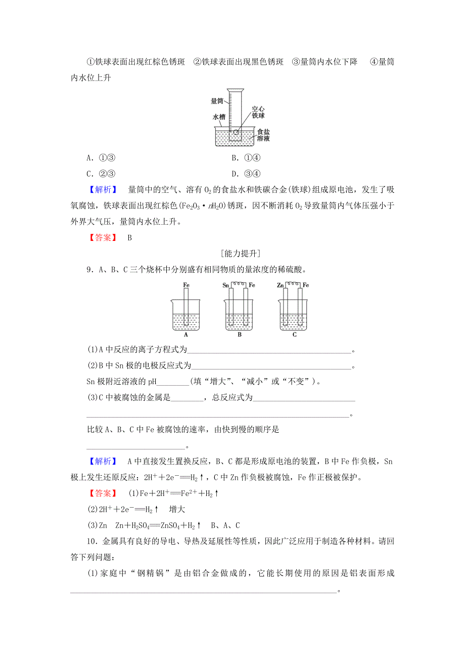 2016-2017学年高中化学主题4认识生活中的材料课题4金属制品的防护学业分层测评鲁科版选修_第3页