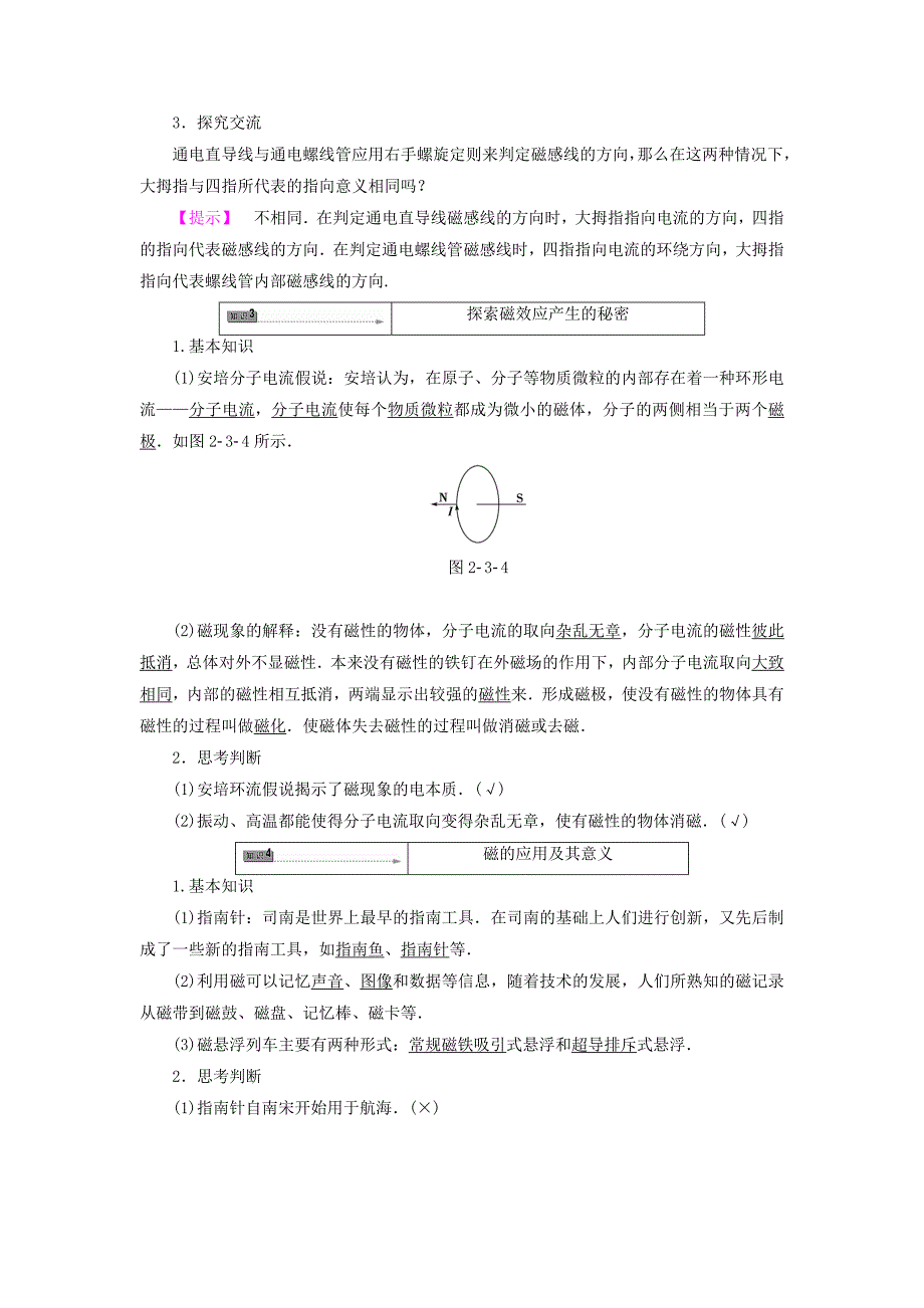 2016-2017学年高中物理第2章磁及其应用第3节电生磁的探索及价值第4节磁的应用及其意义教师用书鲁科版选修_第3页