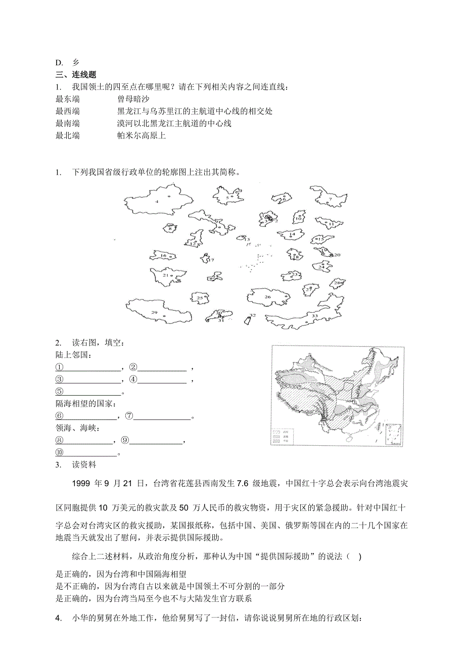 (同步练习)辽阔的疆域.doc_第2页