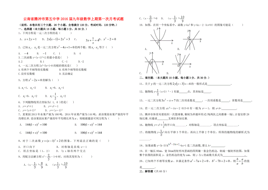 云南省腾冲市第五中学2016届九年级数学上期第一次月考试题 北师大版_第1页