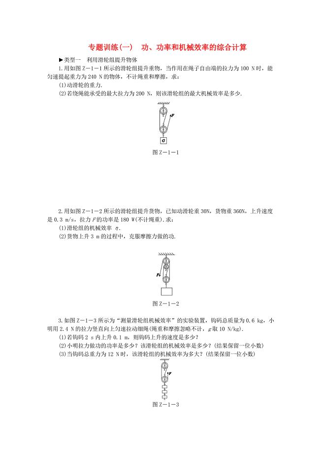 2018年九年级物理上册 第十一章 简单机械和功专题训练（一）功、功率和机械效率的综合计算练习（含解析）（新版）苏科版