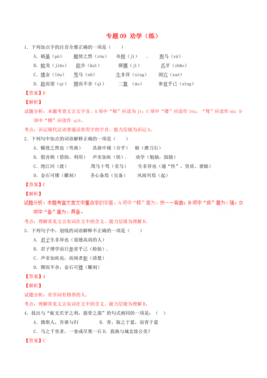 2016-2017学年高中语文专题09劝学练提升版含解析新人教版必修_第1页