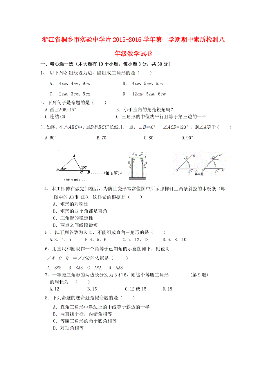 浙江省桐乡市实验中学片2015-2016学年八年级数学上学期期中素质检测试题 新人教版_第1页