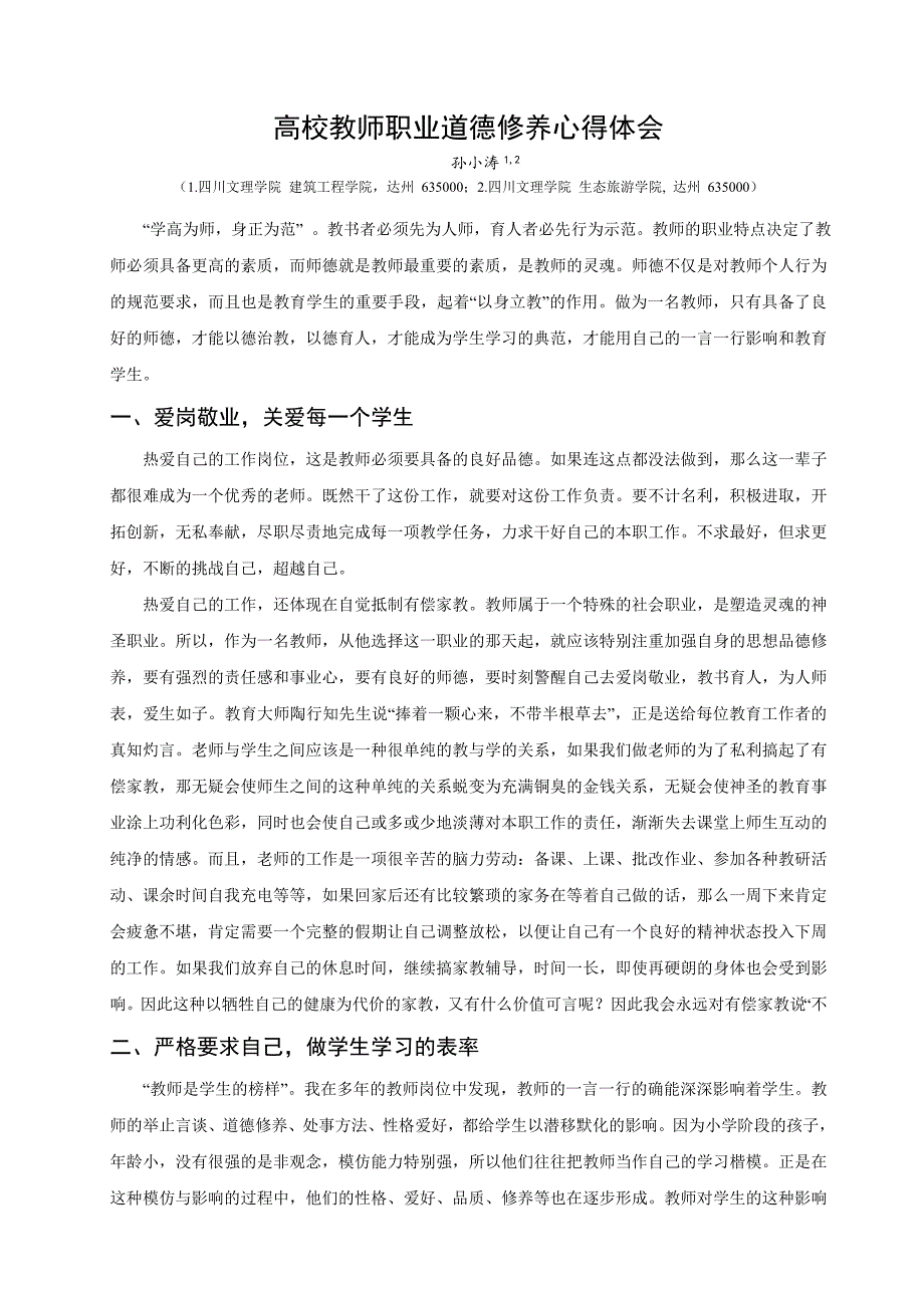 20181228孙小涛 教师职业道德修养心得体会_第1页