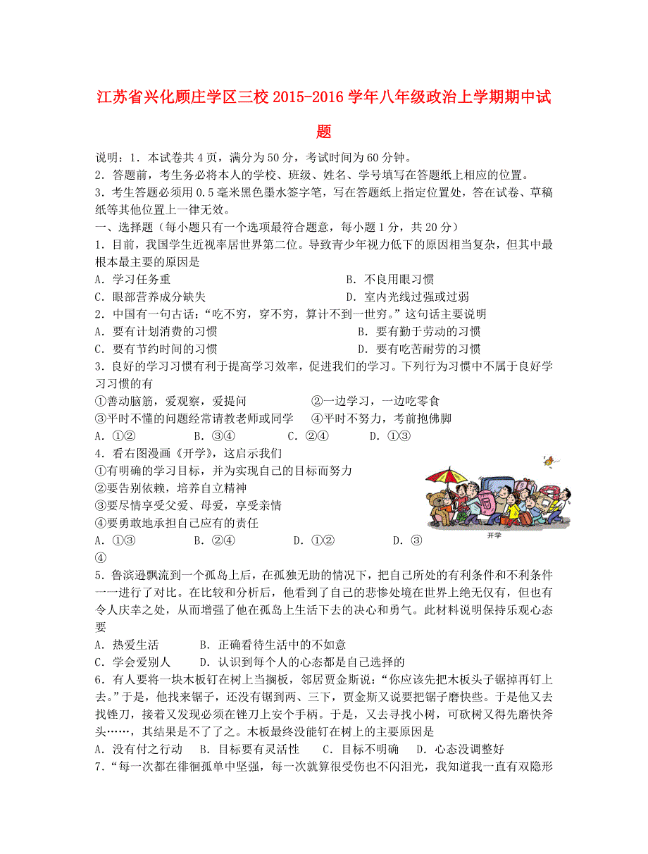 江苏省兴化顾庄学区三校2015-2016学年八年级政治上学期期中试题 苏教版_第1页