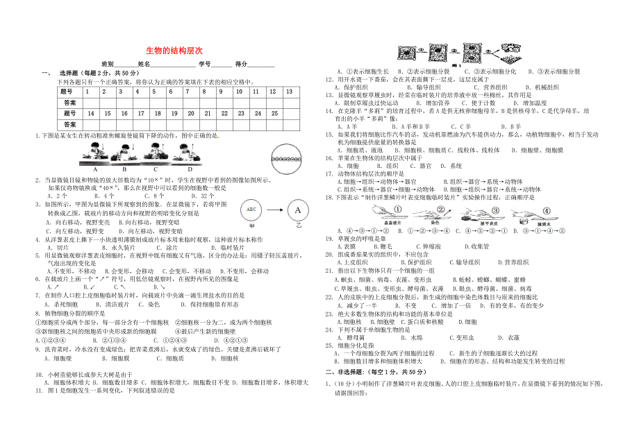 贵州省剑河县岑松中学2015-2016学年七年级生物上册 第二单元 生物的结构层次测试题 新人教版_第1页