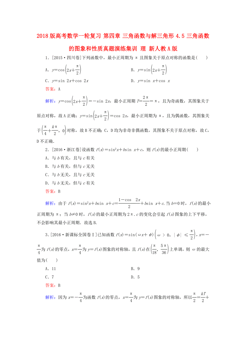 2018版高考数学一轮复习 第四章 三角函数与解三角形 4.5 三角函数的图象和性质真题演练集训 理 新人教a版_第1页