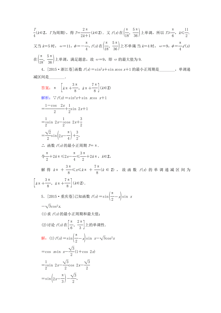 2018版高考数学一轮复习 第四章 三角函数与解三角形 4.5 三角函数的图象和性质真题演练集训 理 新人教a版_第2页