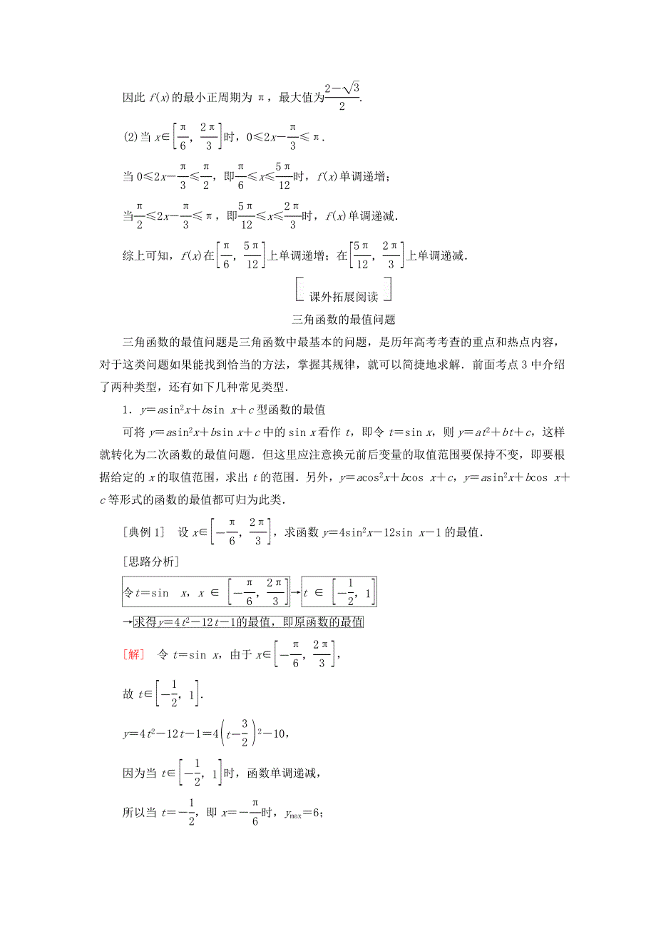 2018版高考数学一轮复习 第四章 三角函数与解三角形 4.5 三角函数的图象和性质真题演练集训 理 新人教a版_第3页