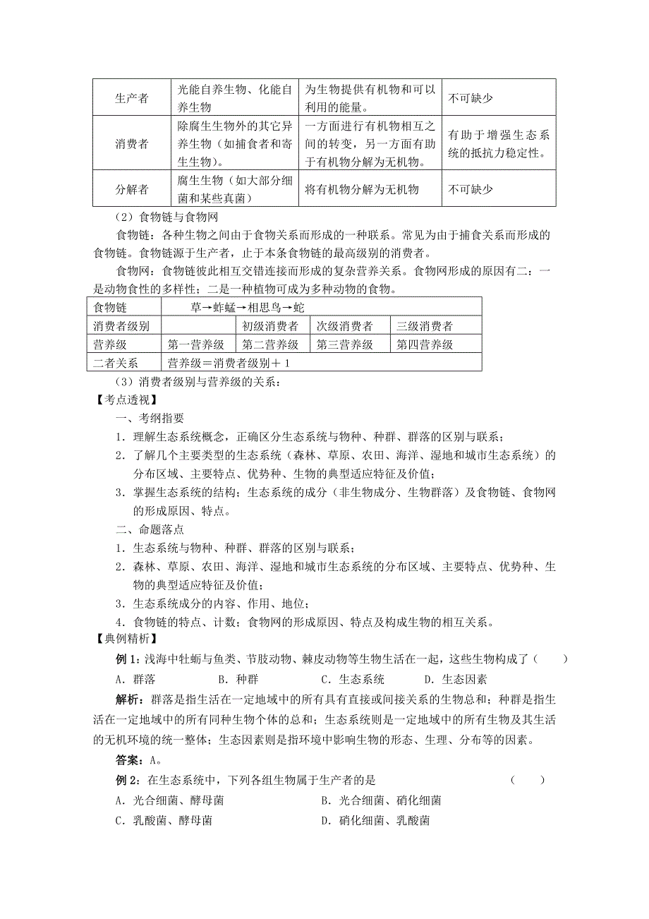 高中生物第二单元生物群体的稳态与调节第三章生态系统的稳态与调节2.3.1生态系统的结构(第1课时)学案中图版必修3_第2页