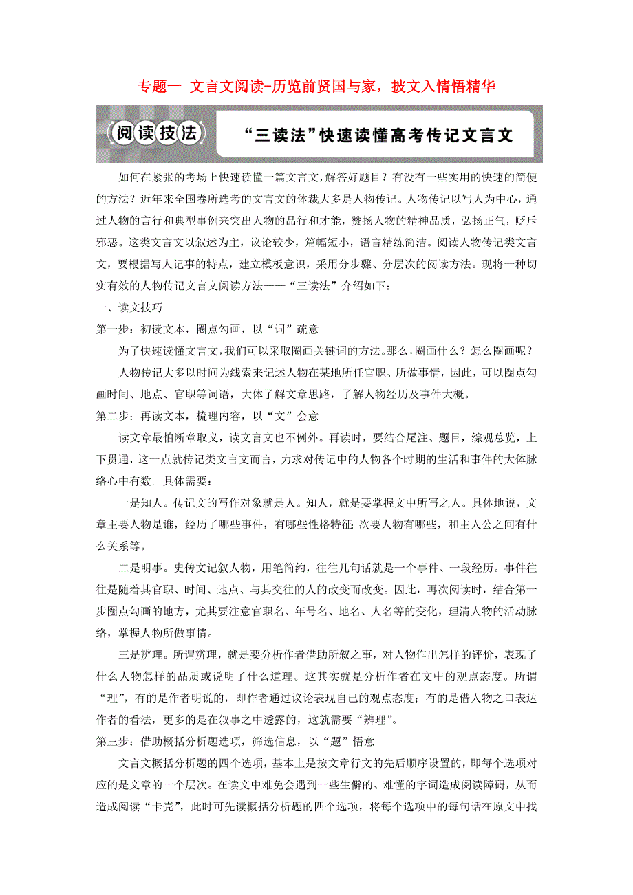 2019高考语文一轮总复习第四部分古代诗文阅读专题一文言文阅读-历览前贤国与家，披文入情悟精华6阅读技法“三读法”快速读懂高考传记文言文教师用书_第1页