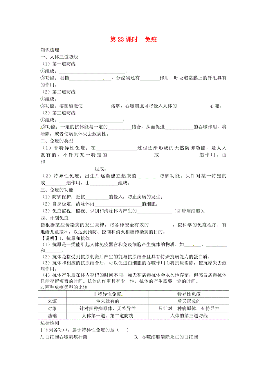 中考生物复习练习 第23课时 免疫试题 新人教版_第1页