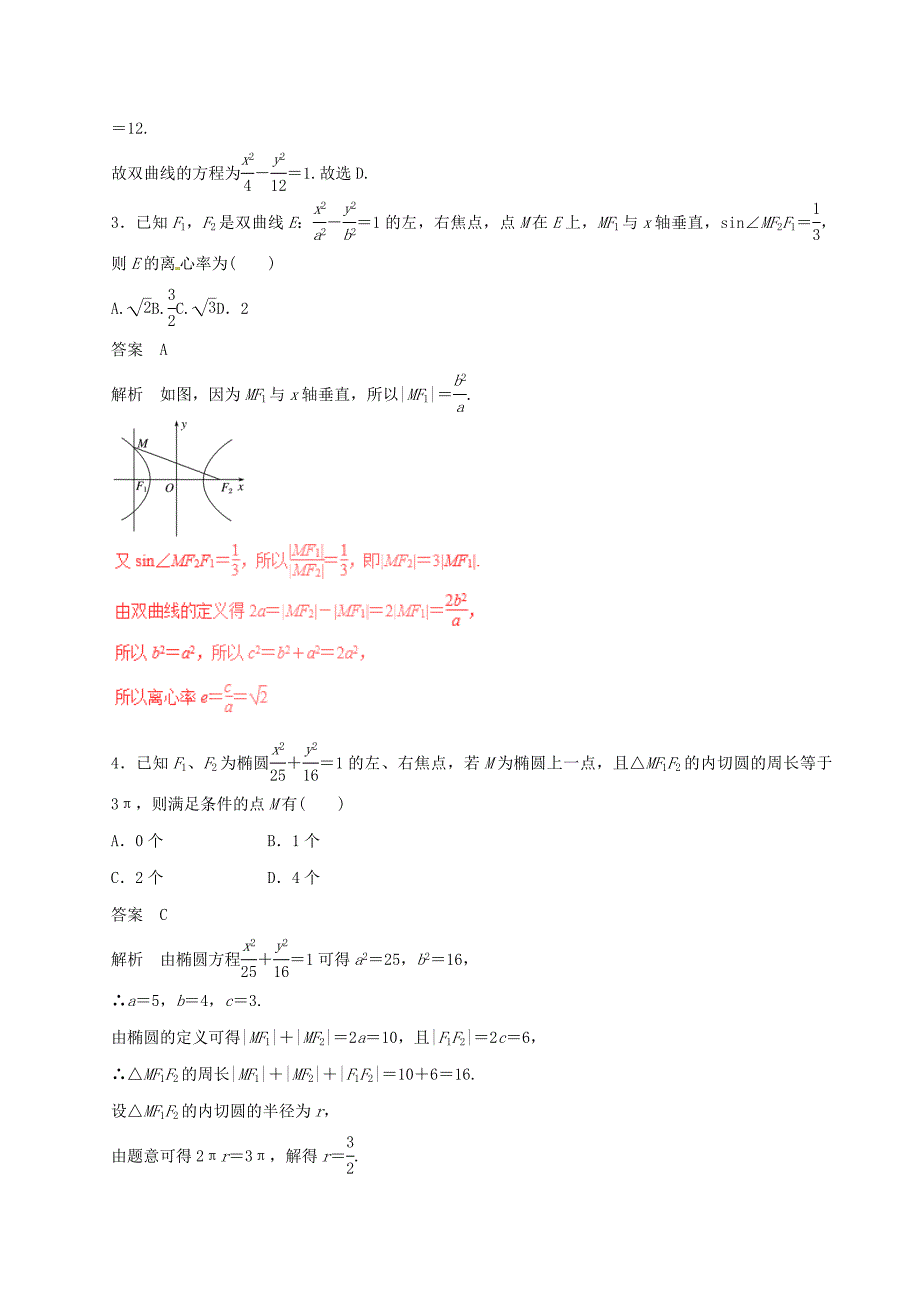 2017年高考数学四海八荒易错集专题15椭圆双曲线抛物线理_第2页