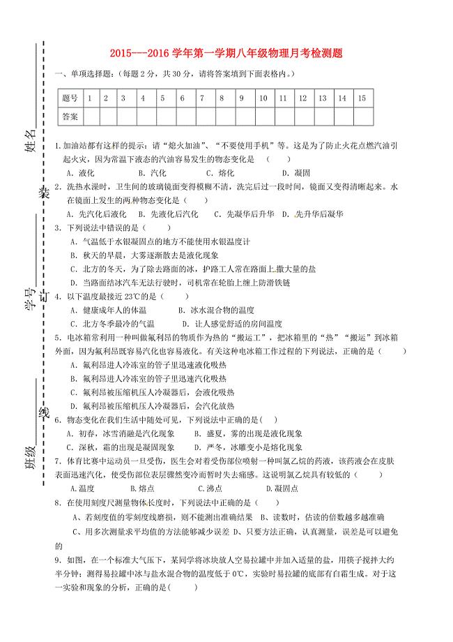 甘肃省2015-2016学年八年级物理上学期第一次月考试题 北师大版