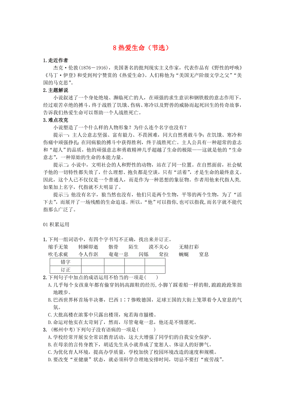 安徽省合肥市育英学校2016届九年级语文下册 8 热爱生命（节选)习题 新人教版_第1页