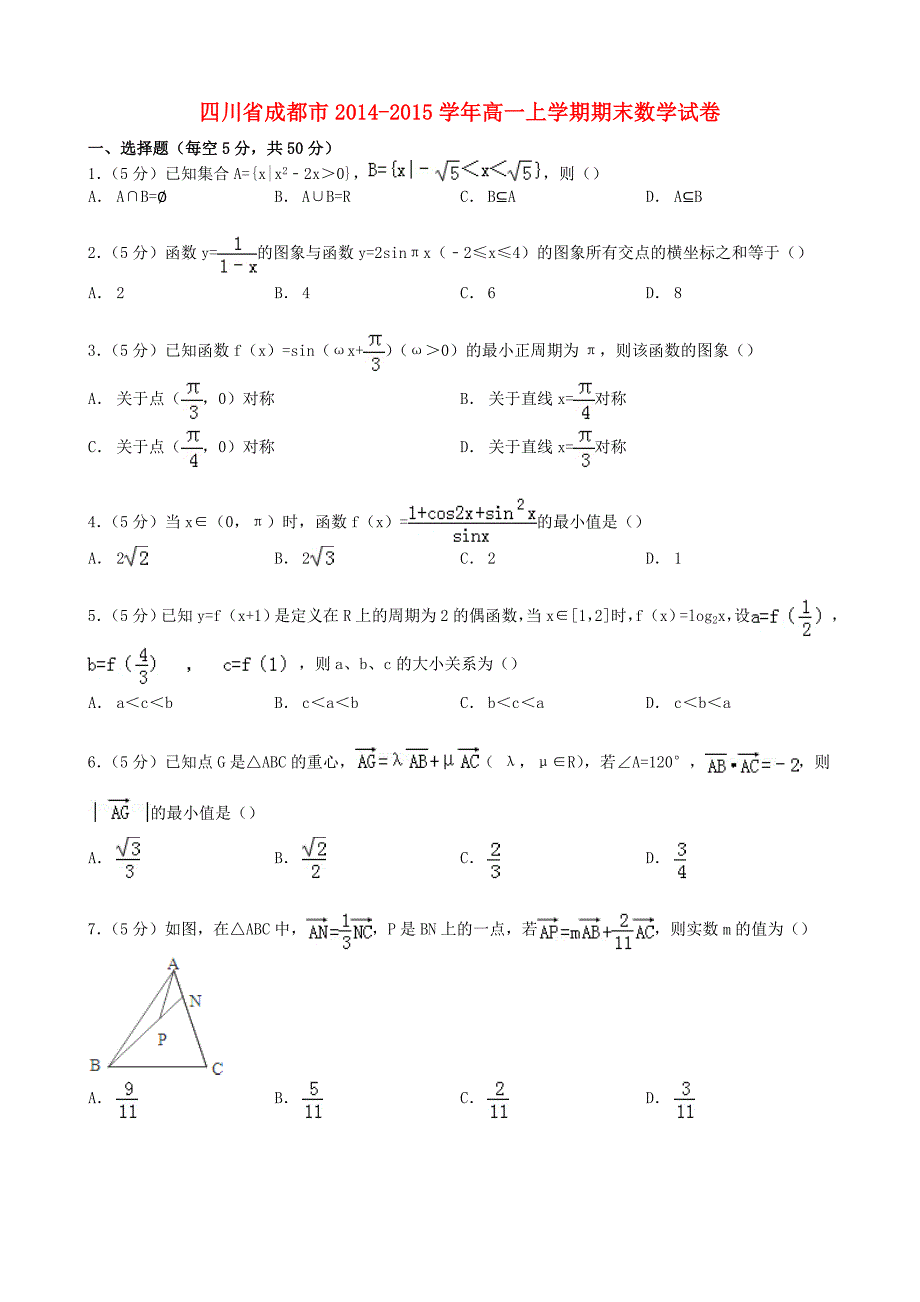 四川省成都市2014-2015学年高一数学上学期期末试卷_第1页