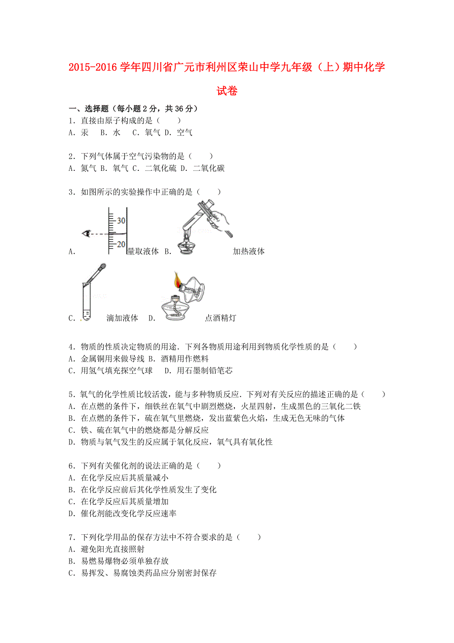 四川省广元市利州区2015-2016学年九年级化学上学期期中试题（含解析) 新人教版_第1页