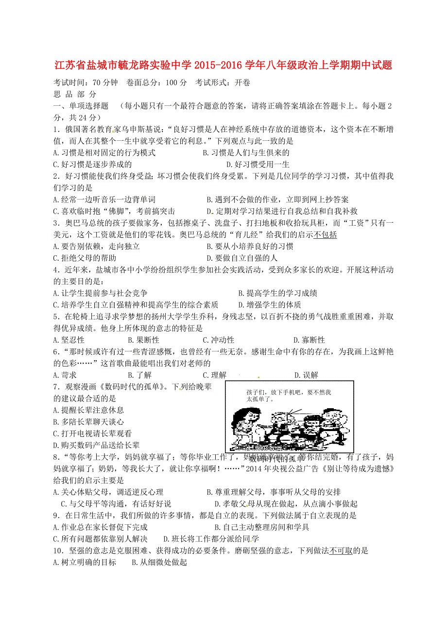 江苏省盐城市毓龙路实验中学2015-2016学年八年级政治上学期期中试题 苏教版_第1页