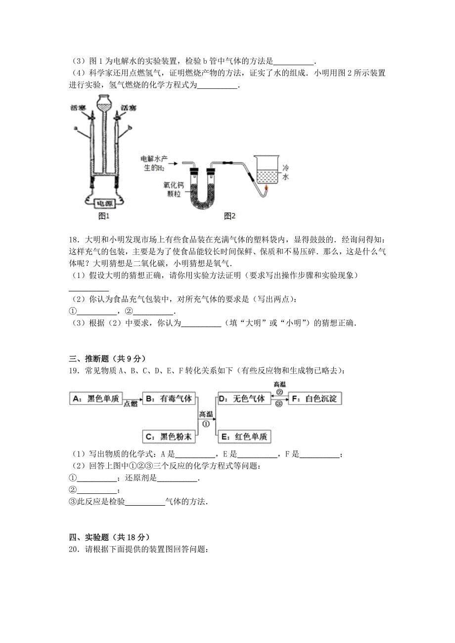 广东省揭阳市惠来县前詹中学2016届九年级化学上学期段考试题（a卷，含解析) 新人教版_第5页