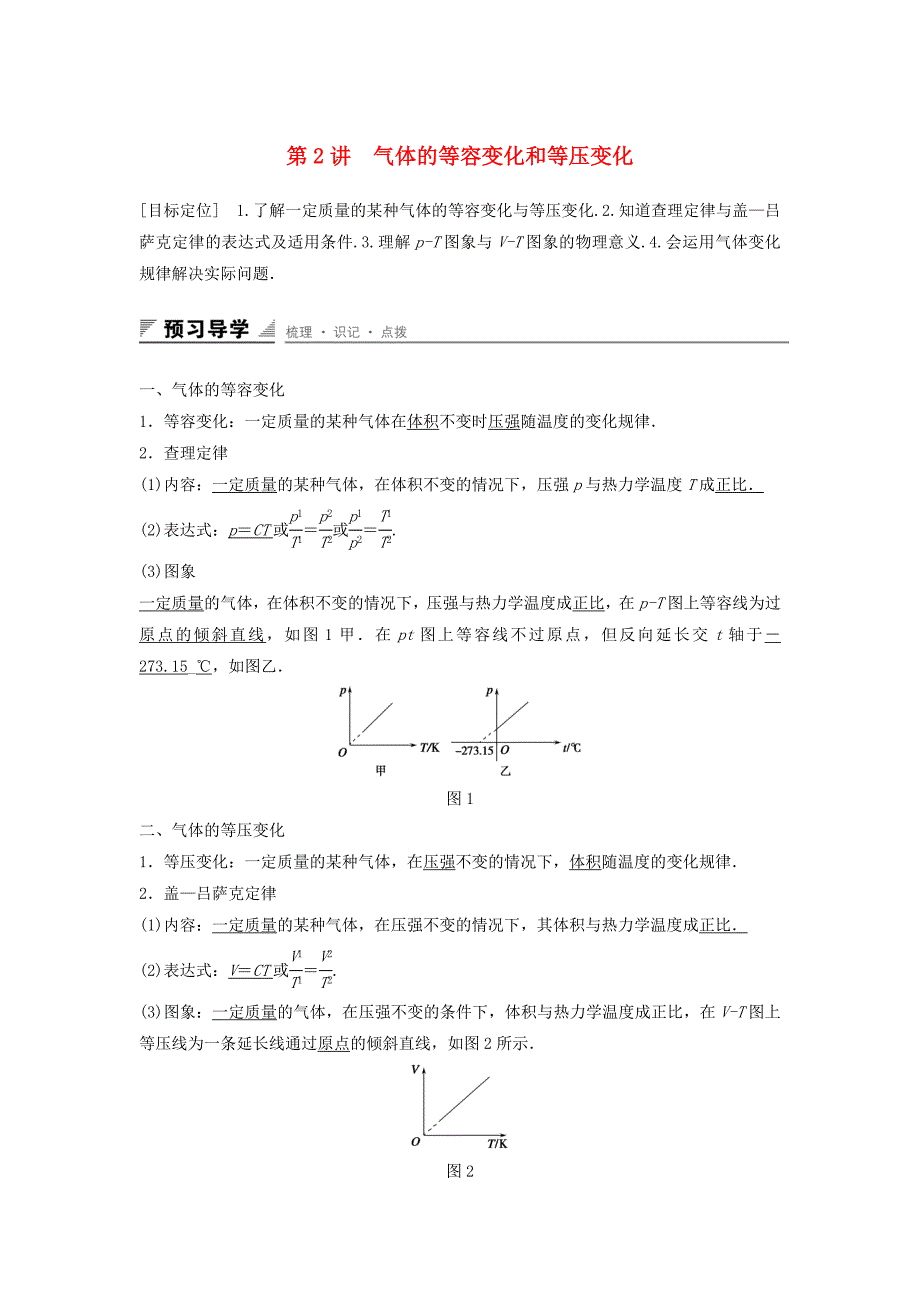 2015-2016学年高中物理 第八章 气体 第2讲 气体的等容变化和等压变化学案 新人教版选修3-3_第1页