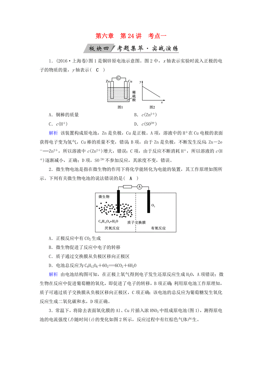 全国通用版2019版高考化学大一轮复习第24讲原电池化学电源考点1原电池的工作原理及其应用考题集萃实战演练_第1页