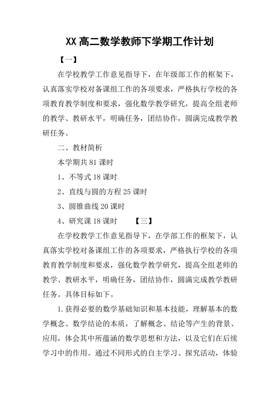 xx高二数学教师下学期工作计划.doc_第1页