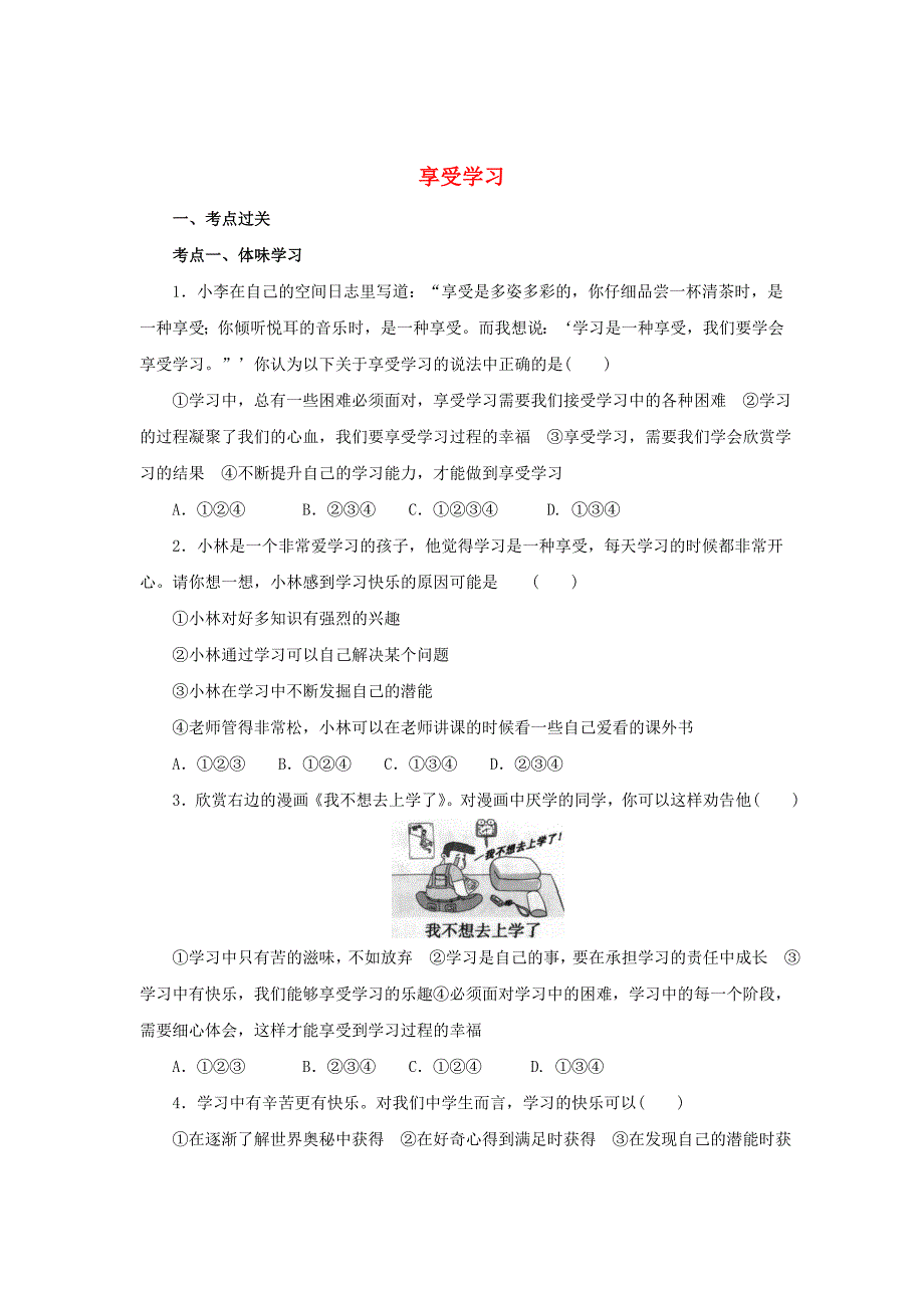 （2016年秋季版）七年级道德与法治上册 第一单元 成长的节拍 第二课 学习新天地 第2框 享受学习练习2（含解析） 新人教版_第1页