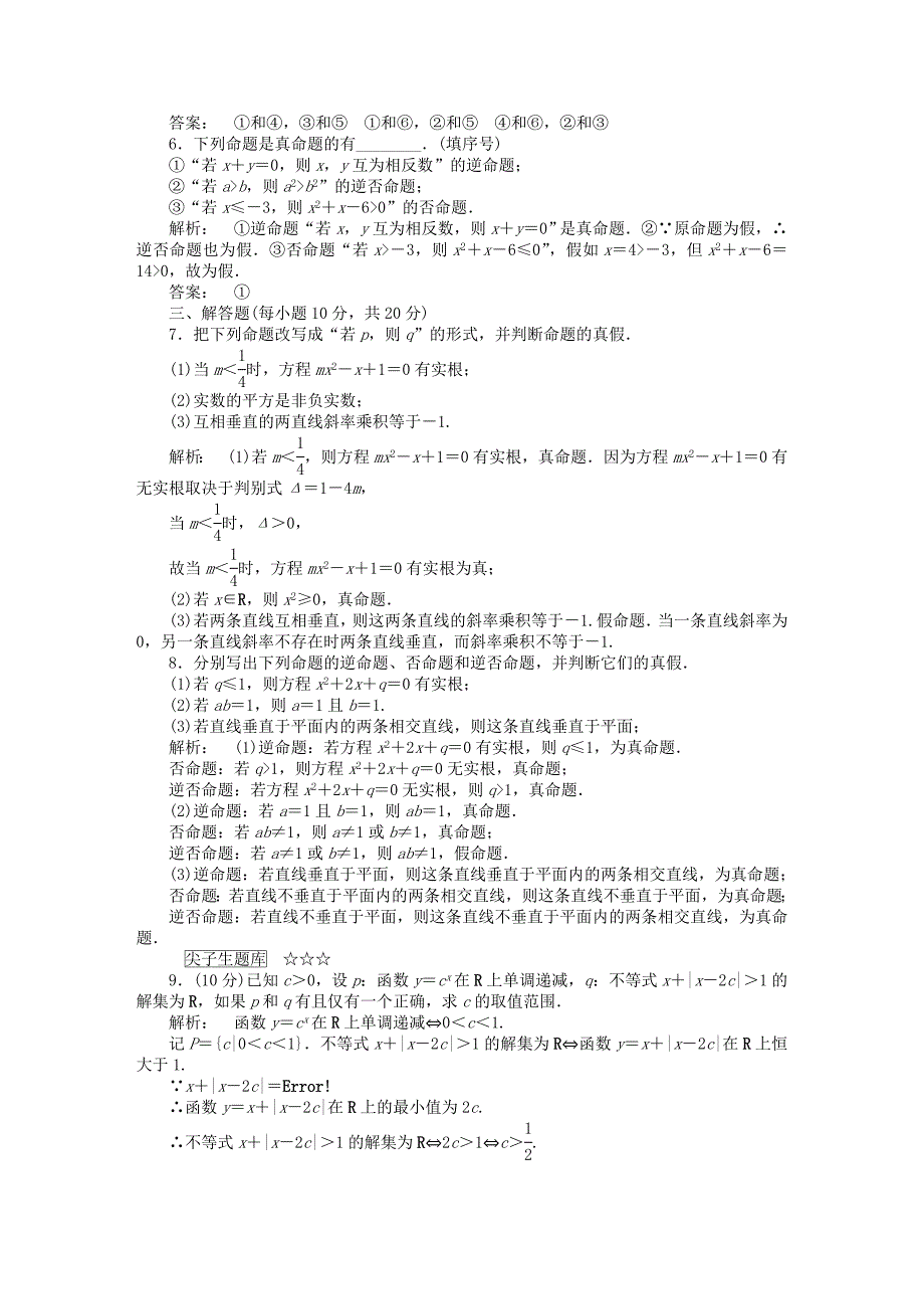 2016-2017学年高中数学第一章常用逻辑用语1.1命题课后演练提升北师大版选修_第2页